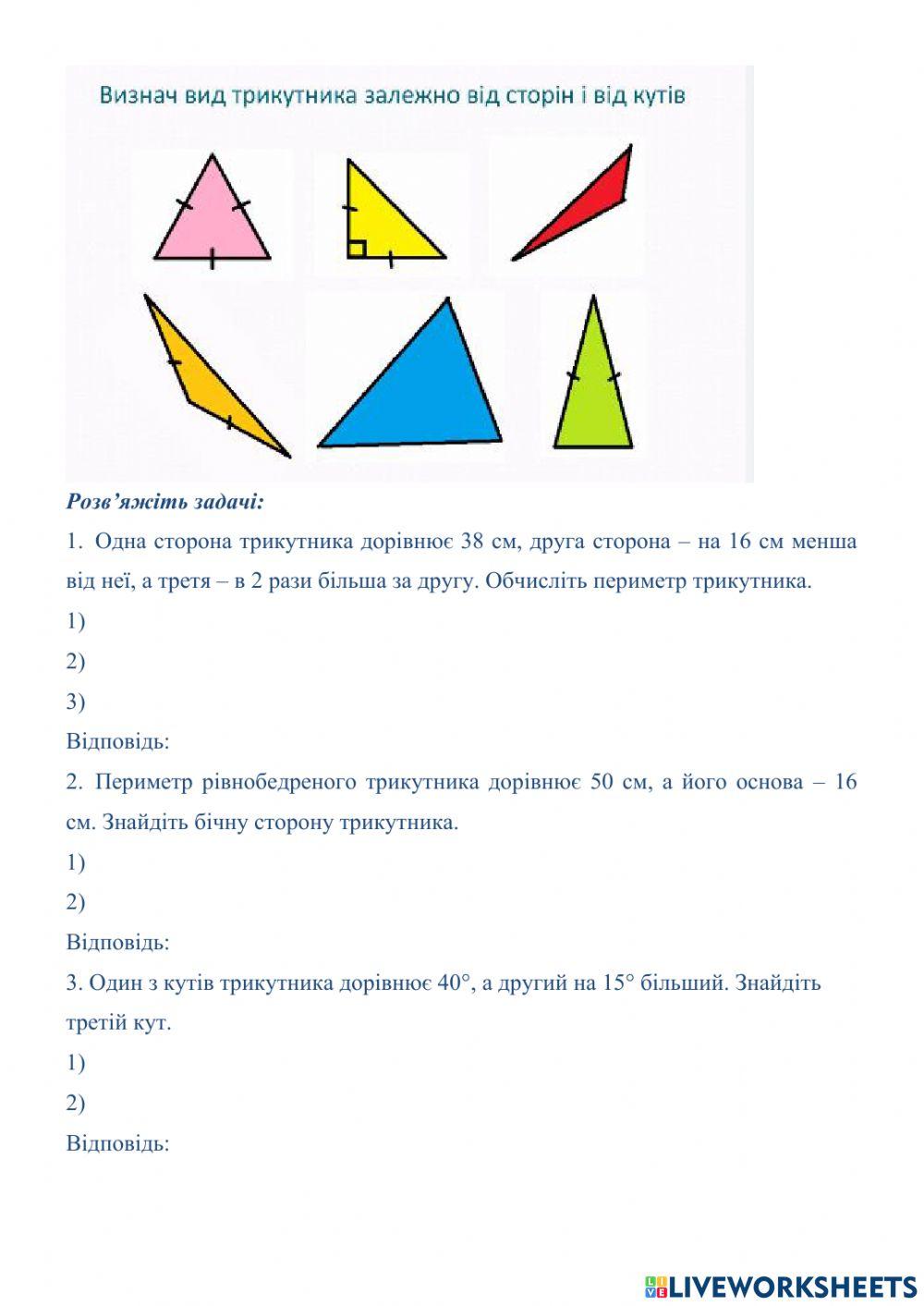 Трикутник. Вид трикутника