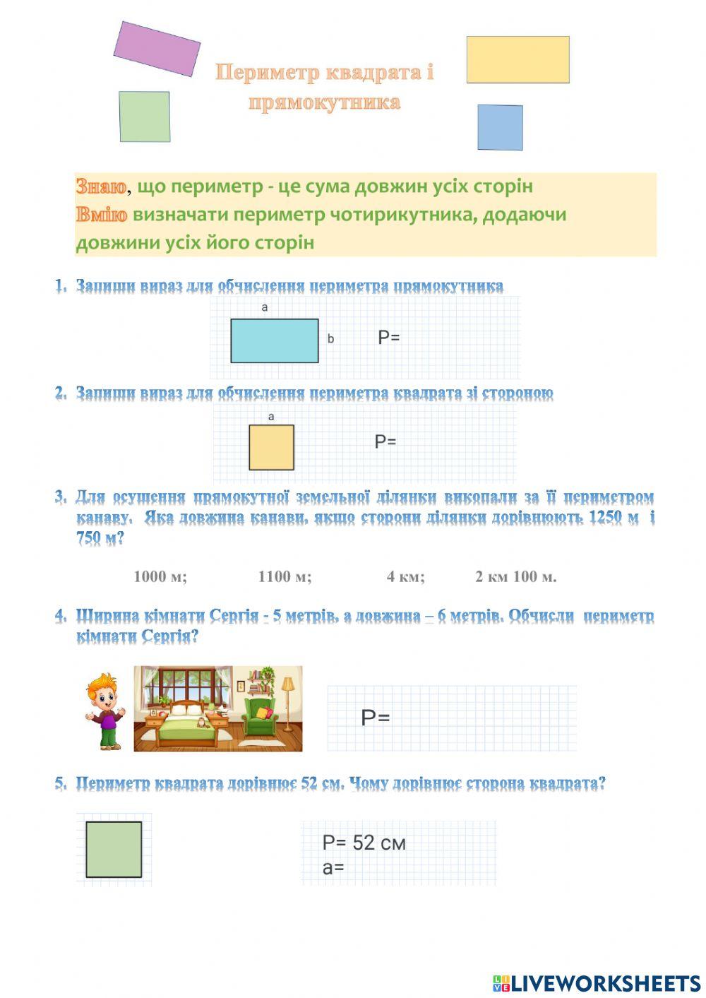 Периметр прямокутника і квадрата