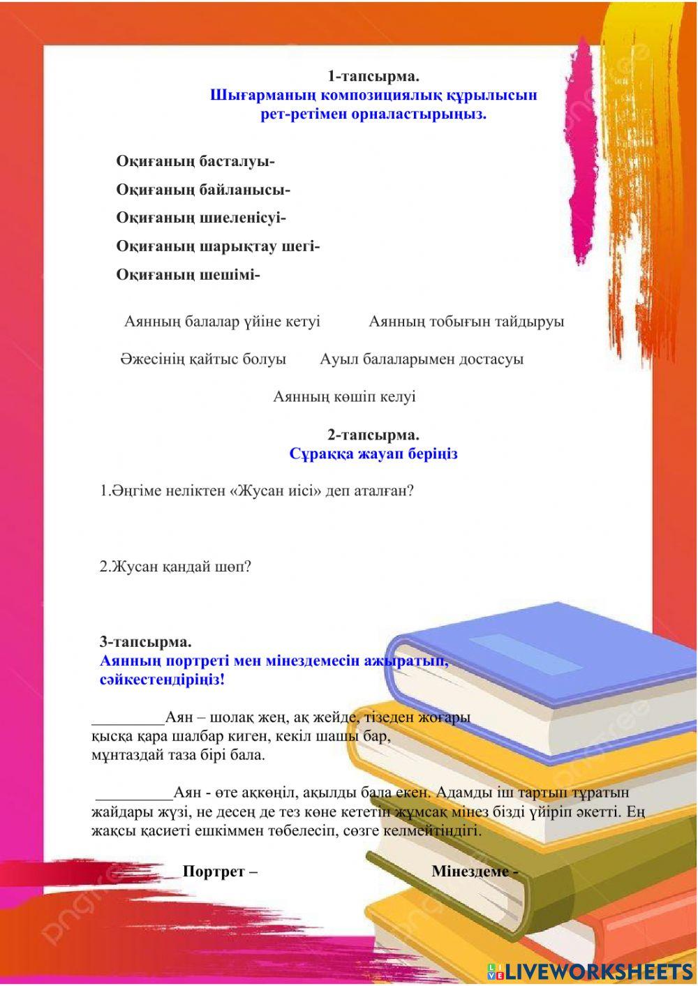 Сайын Мұратбеков. Жусан иісі