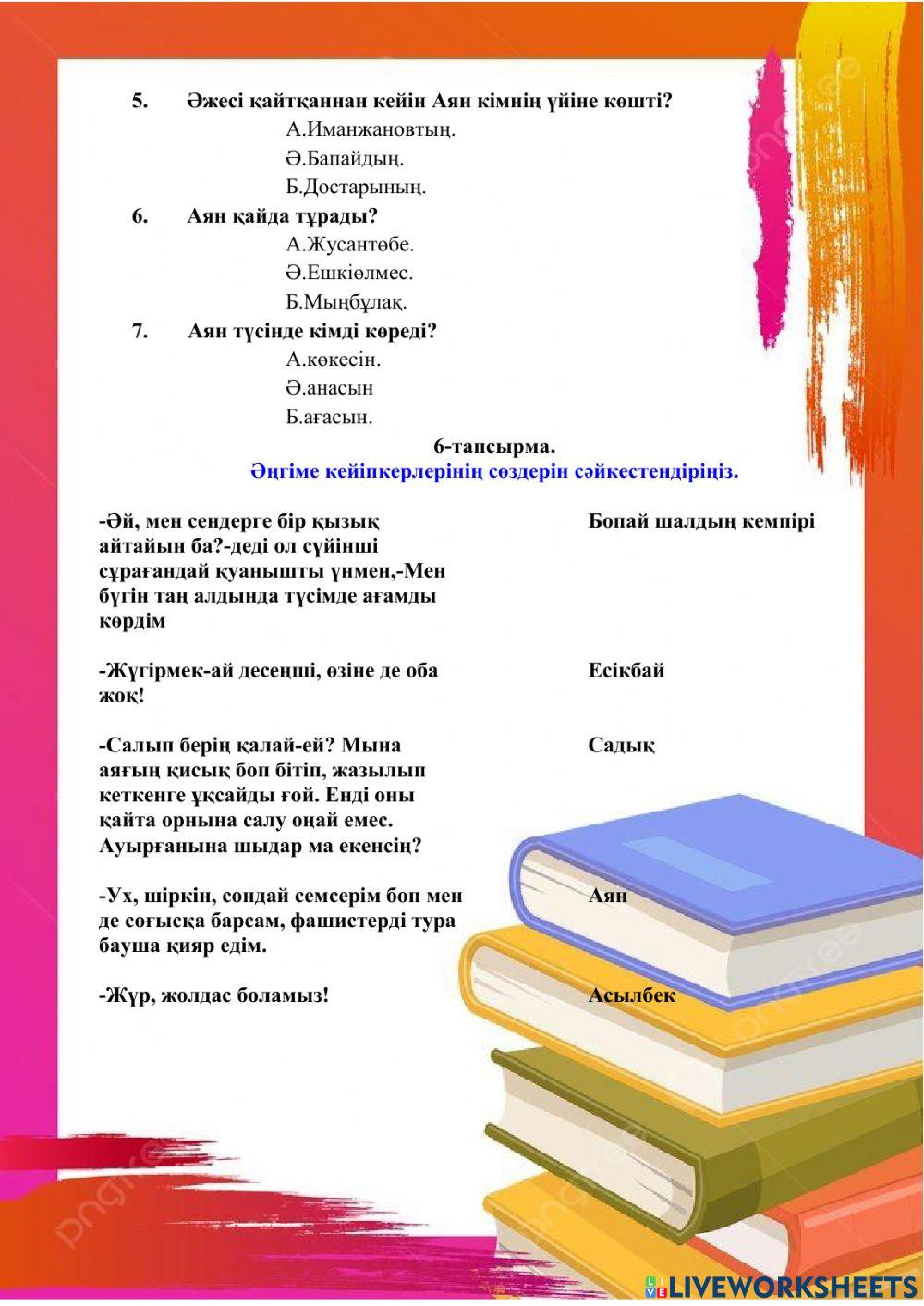 Сайын Мұратбеков. Жусан иісі