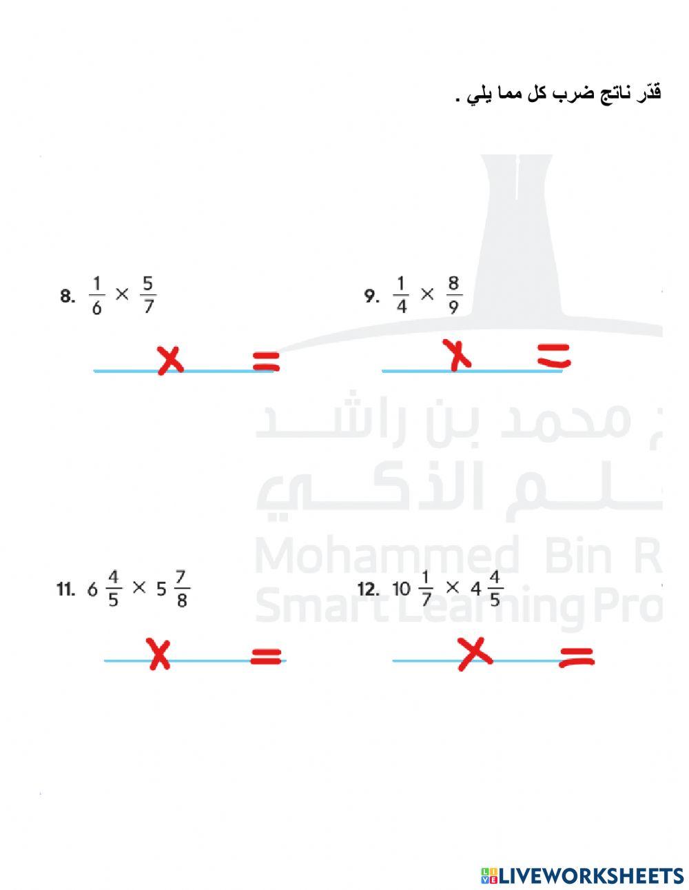 تقدير ناتج ضرب الكسور