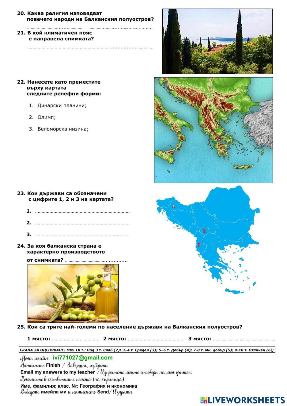 Балкански полуостров - Първа група