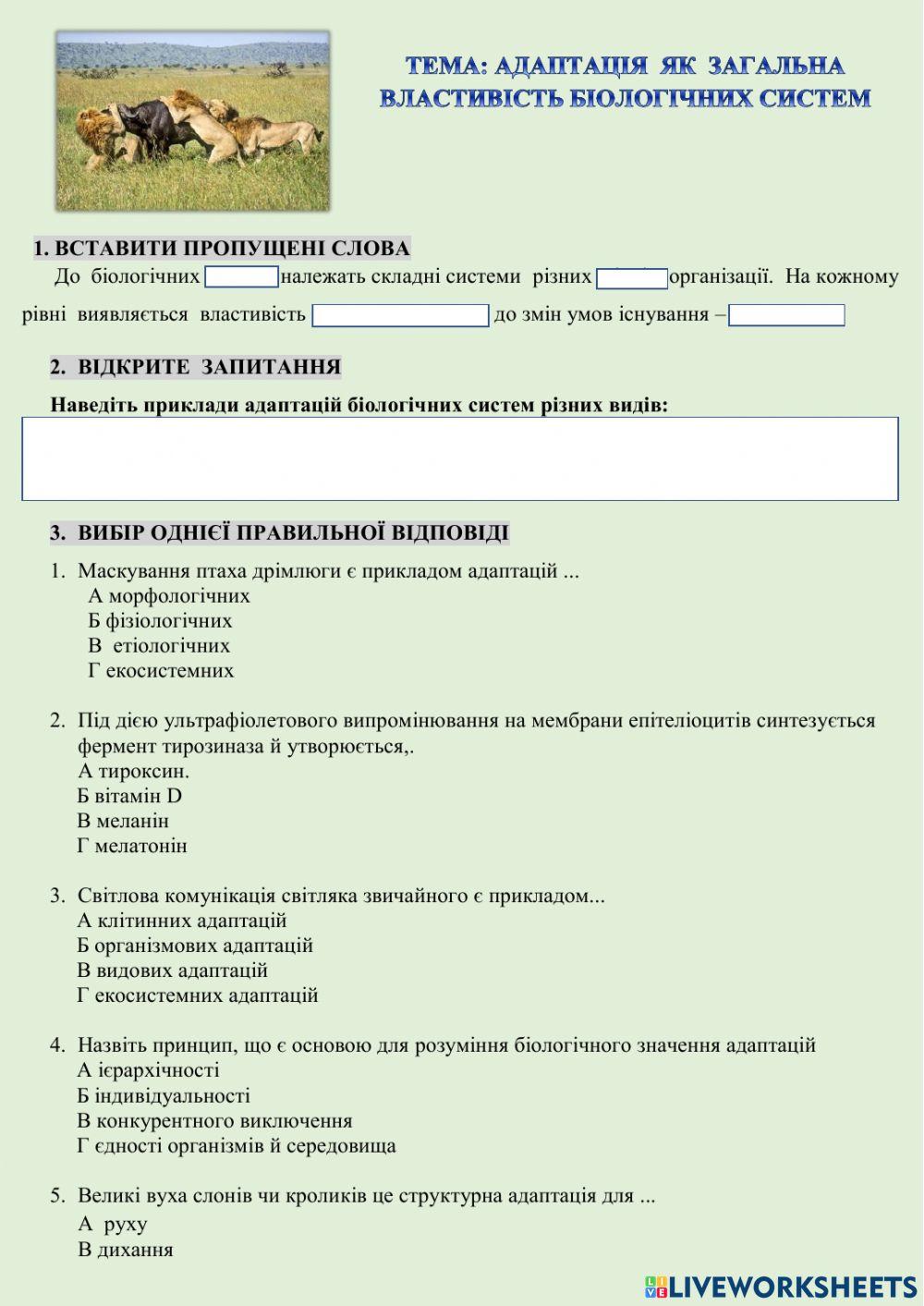 Адаптація-властивість біологічних систем