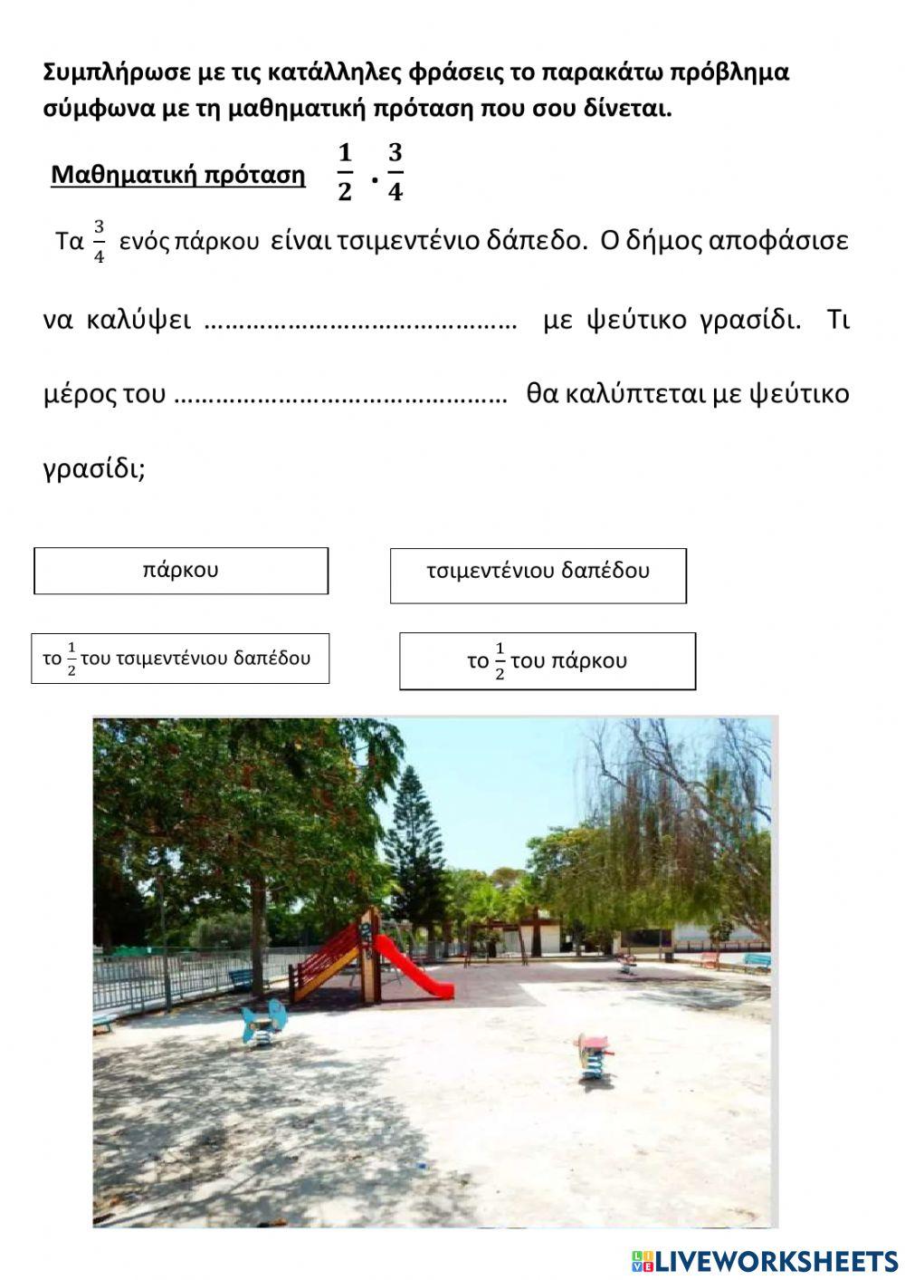 Προβλημα - πολλαπλασιασμός κλασμάτων