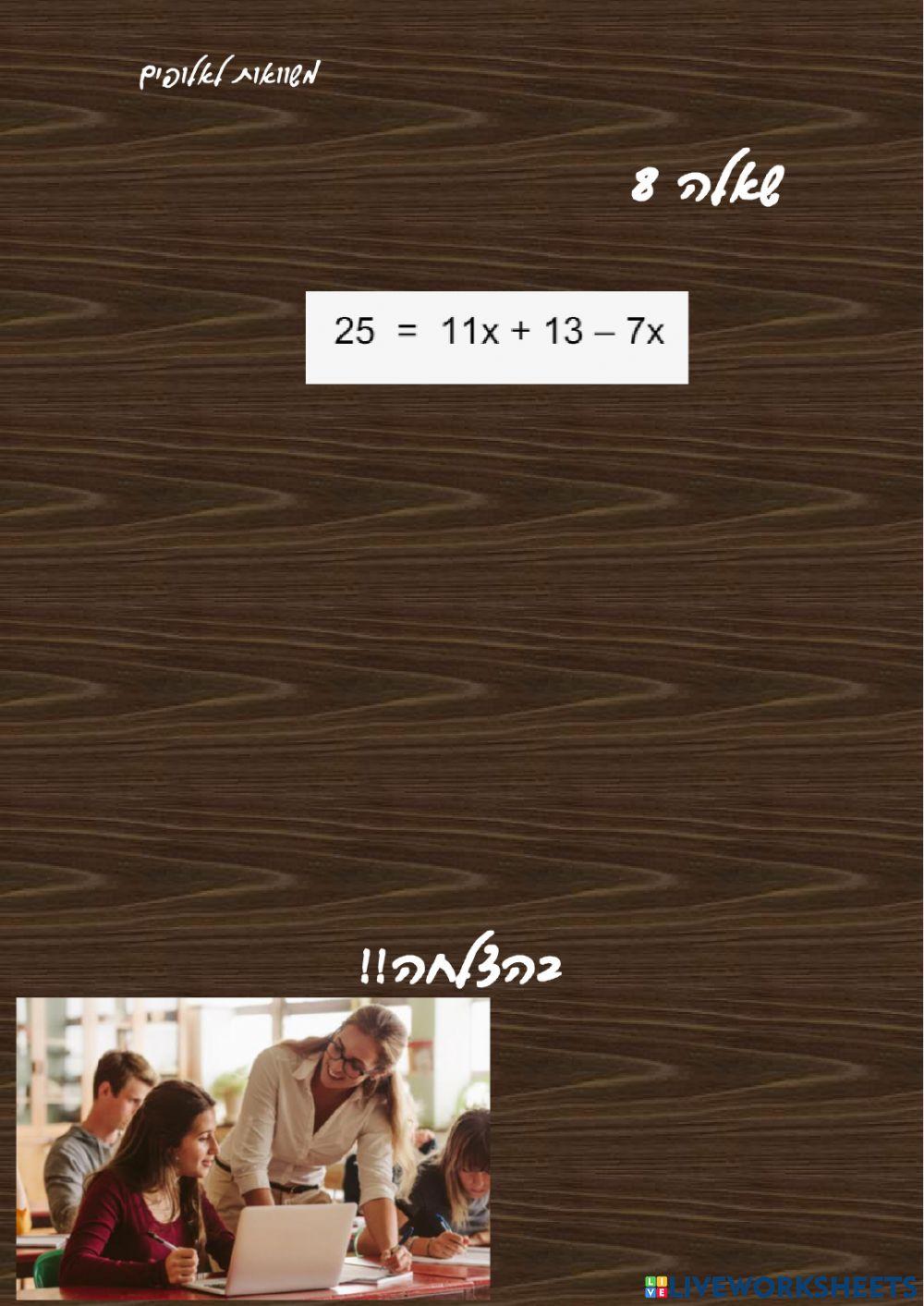 משוואות כיתה ז