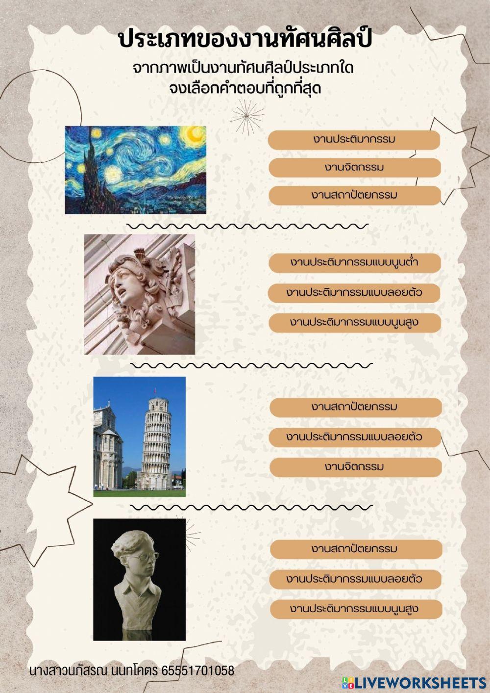 ใบงานเรื่องประเภทของงานทัศนศิลป์