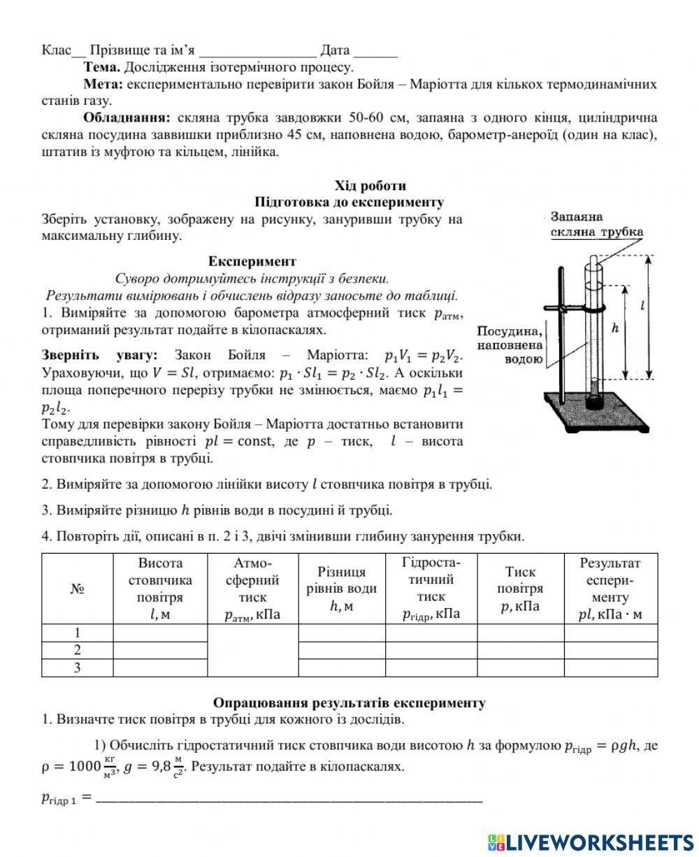Лабораторна робота №6 Дослідження ізотермічного процесу