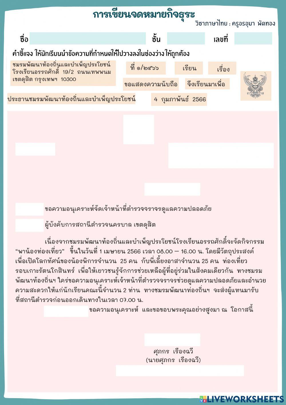 การเขียนจดหมายกิจธุระ