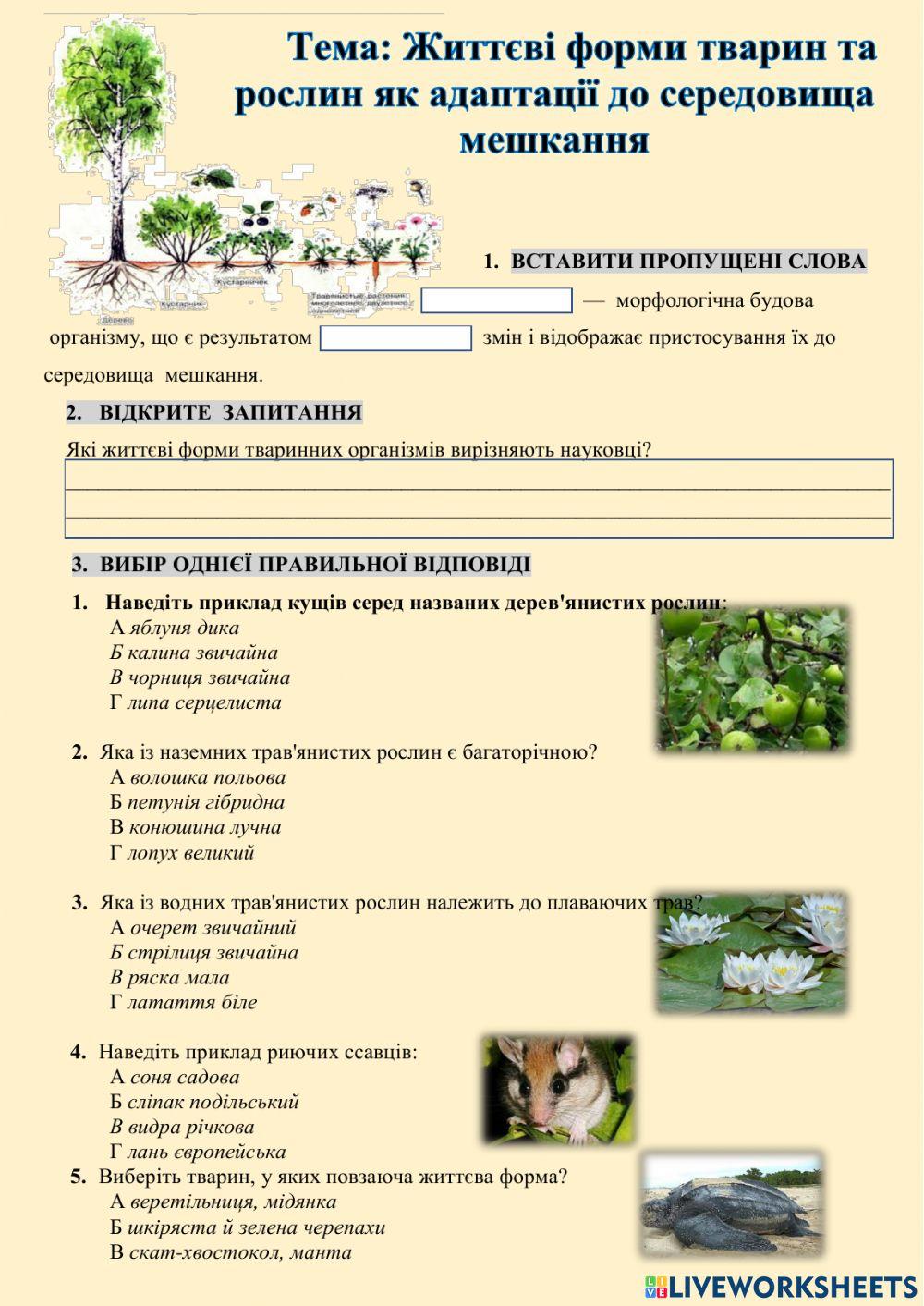 Життєві форми тварин та рослин як адаптації до середовища мешкання