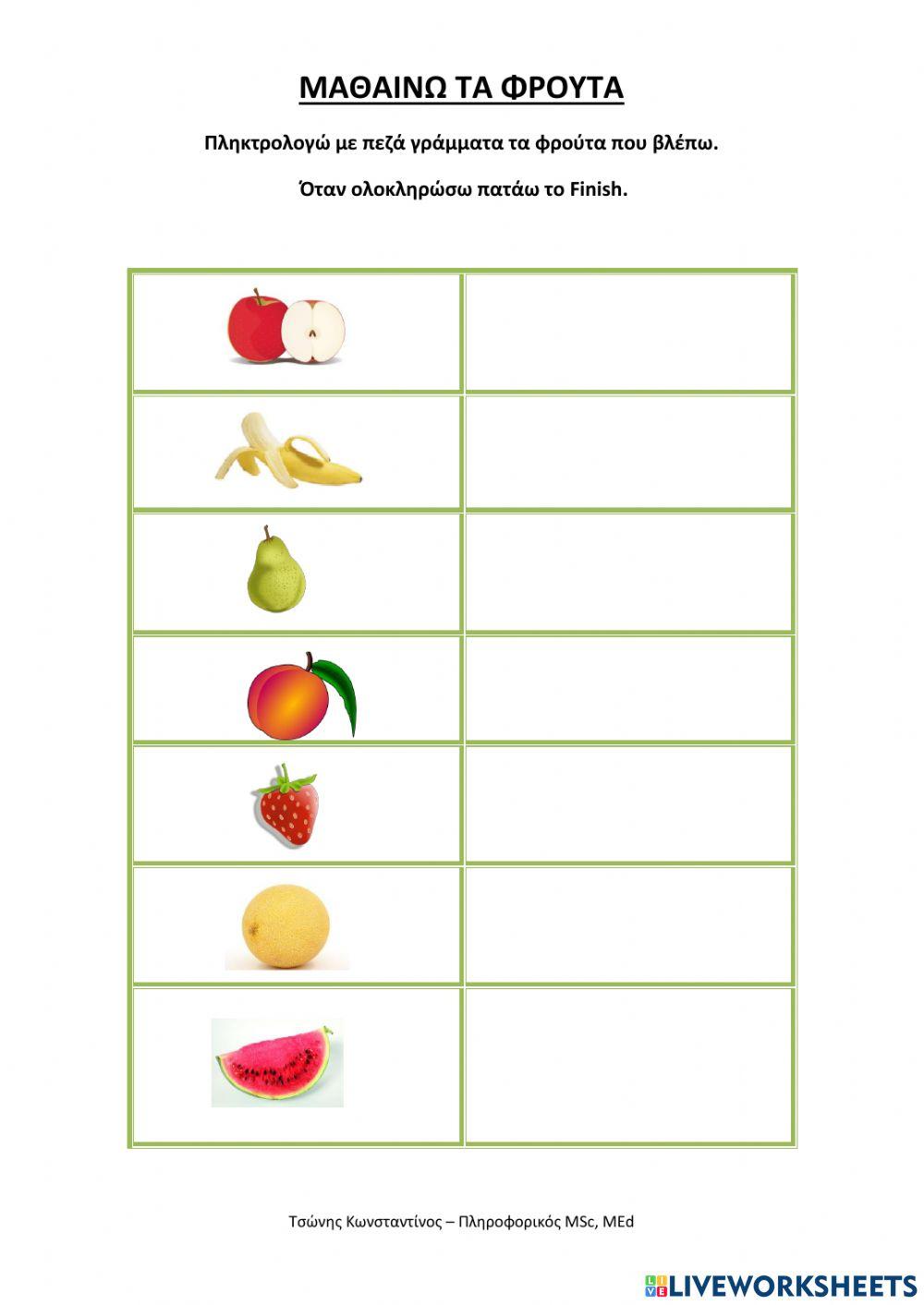 Μαθαίνω τα φρούτα