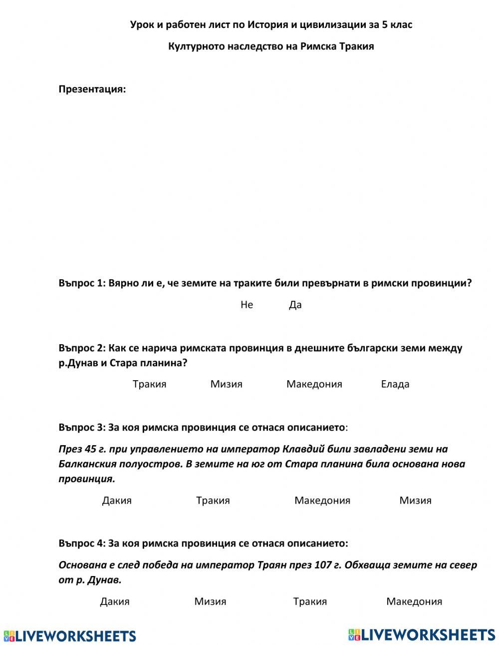 Културно наследство на Римска Тракия