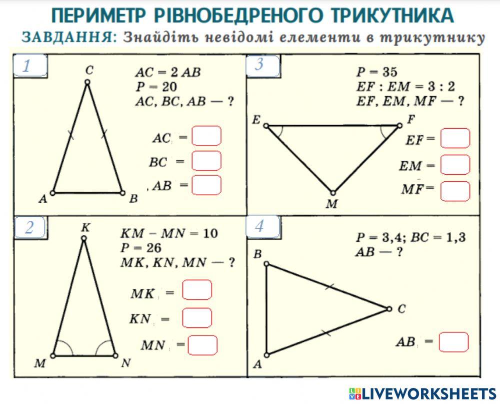 Рівнобедрений трикутник. Периметр