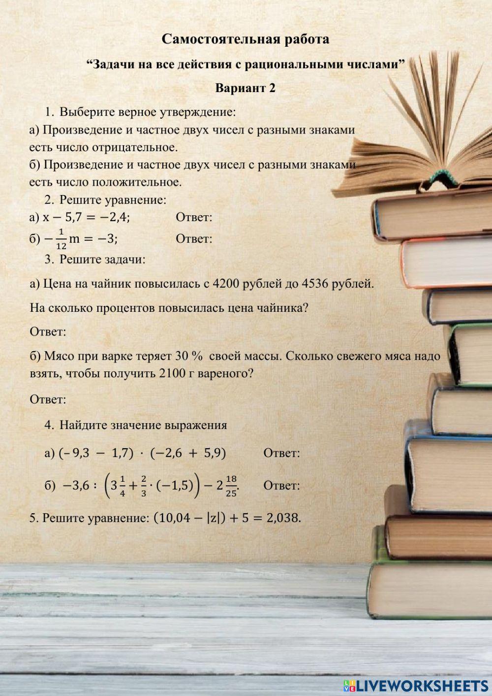 Задачи на все действия с рациональными числами