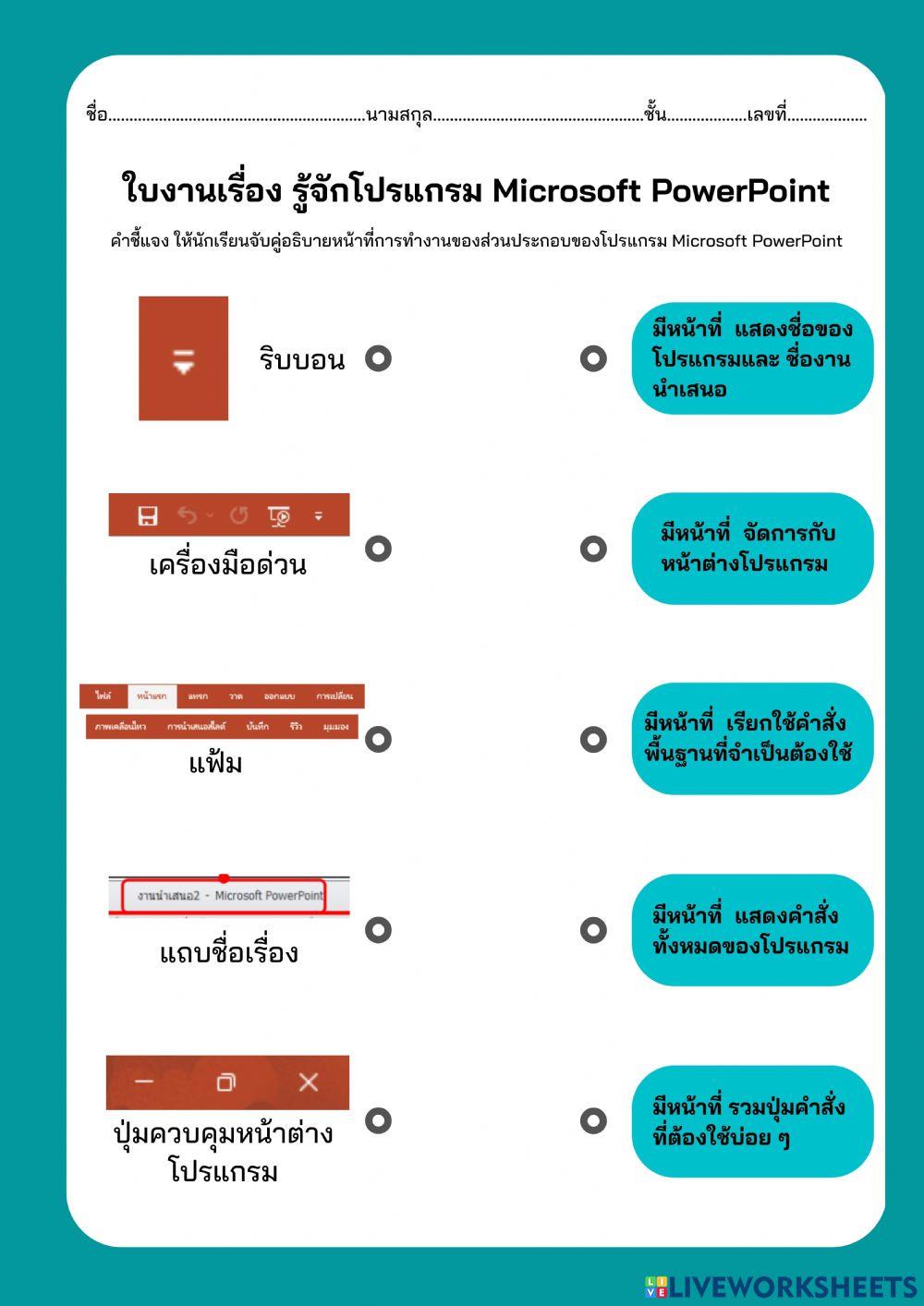 ใบงานที่ 1 รู้จักกับโปรแกรม Microsoft PowerPoint