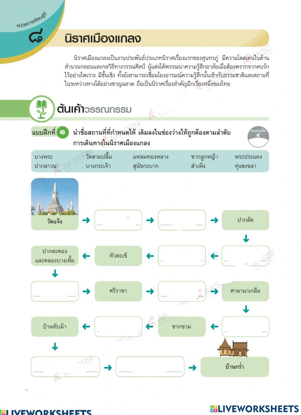 ใบงาน เรื่อง นิราศเมืองแกลง