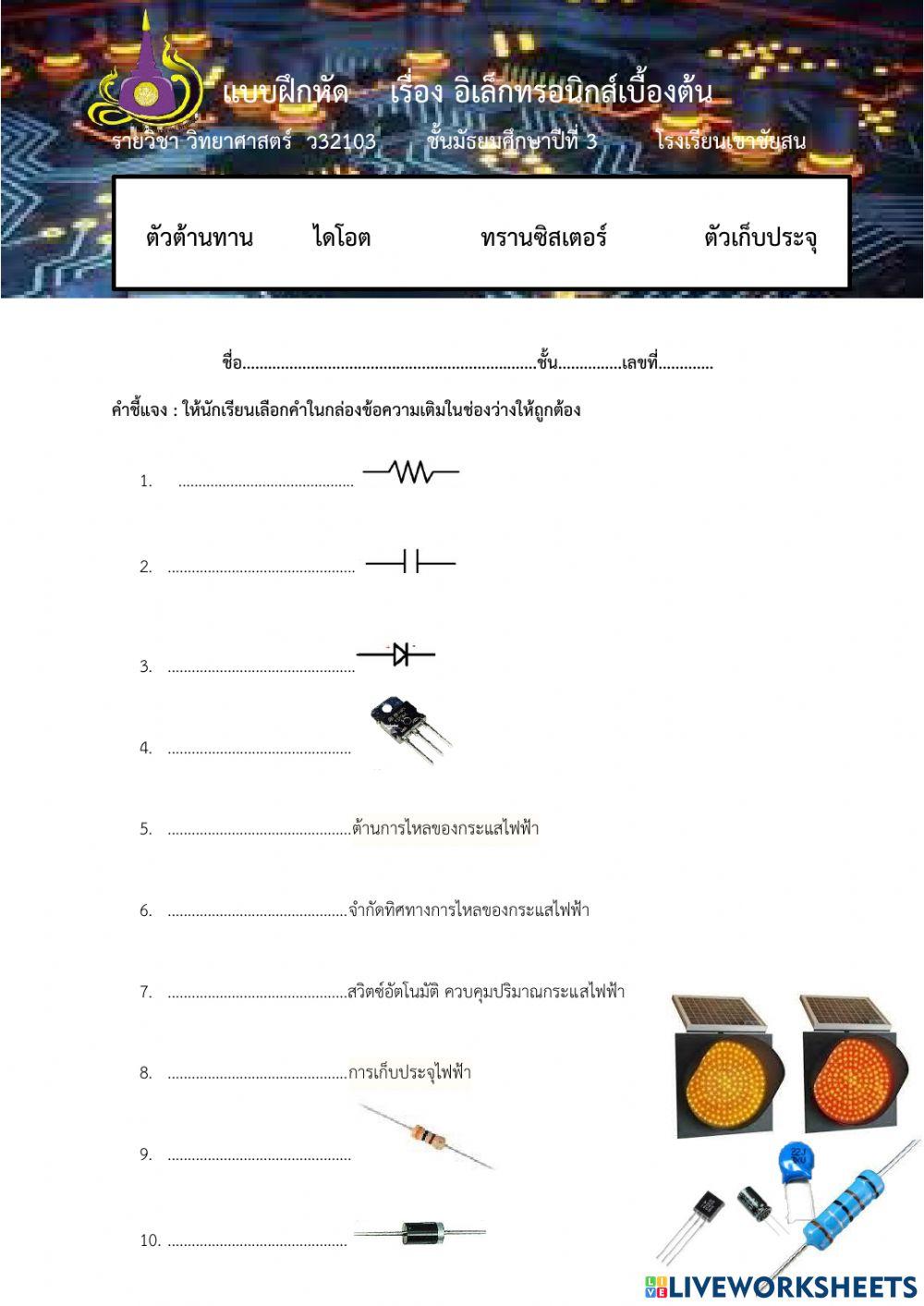อิเล็กทรอนิกส์เบื้องต้น