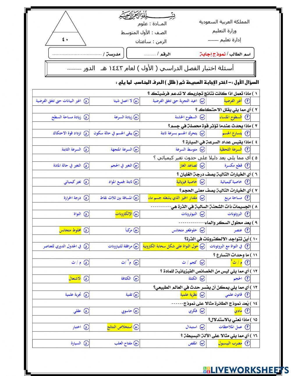 اختبار نهائي 1 لمادة العلوم 1م ف1 عام 1443ه
