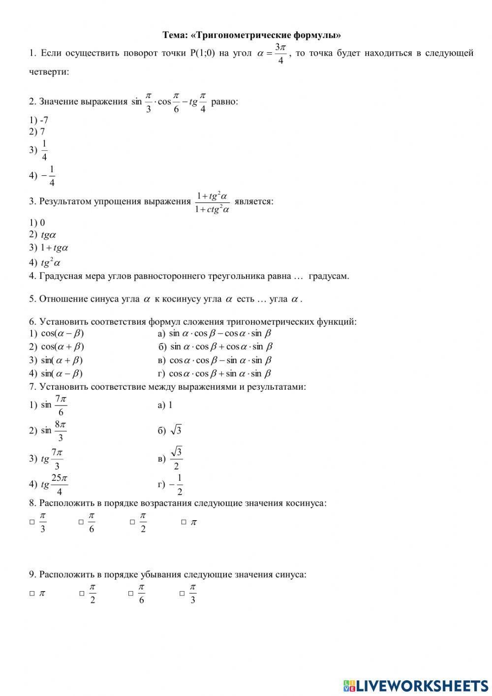 Тригонометрические формулы