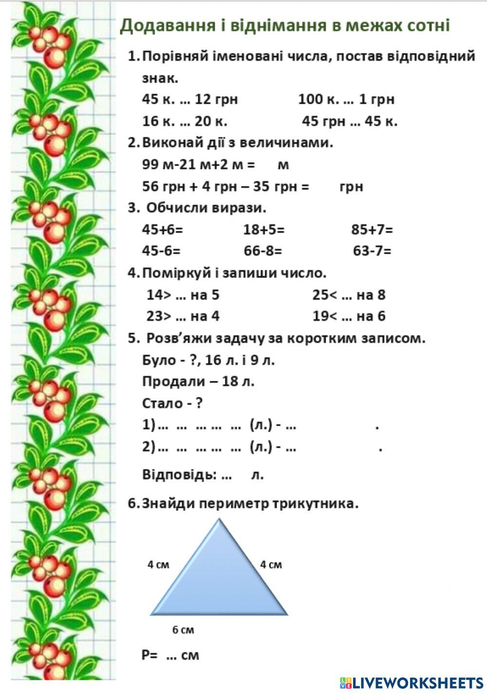 Додавання і віднімання в межах сотні.