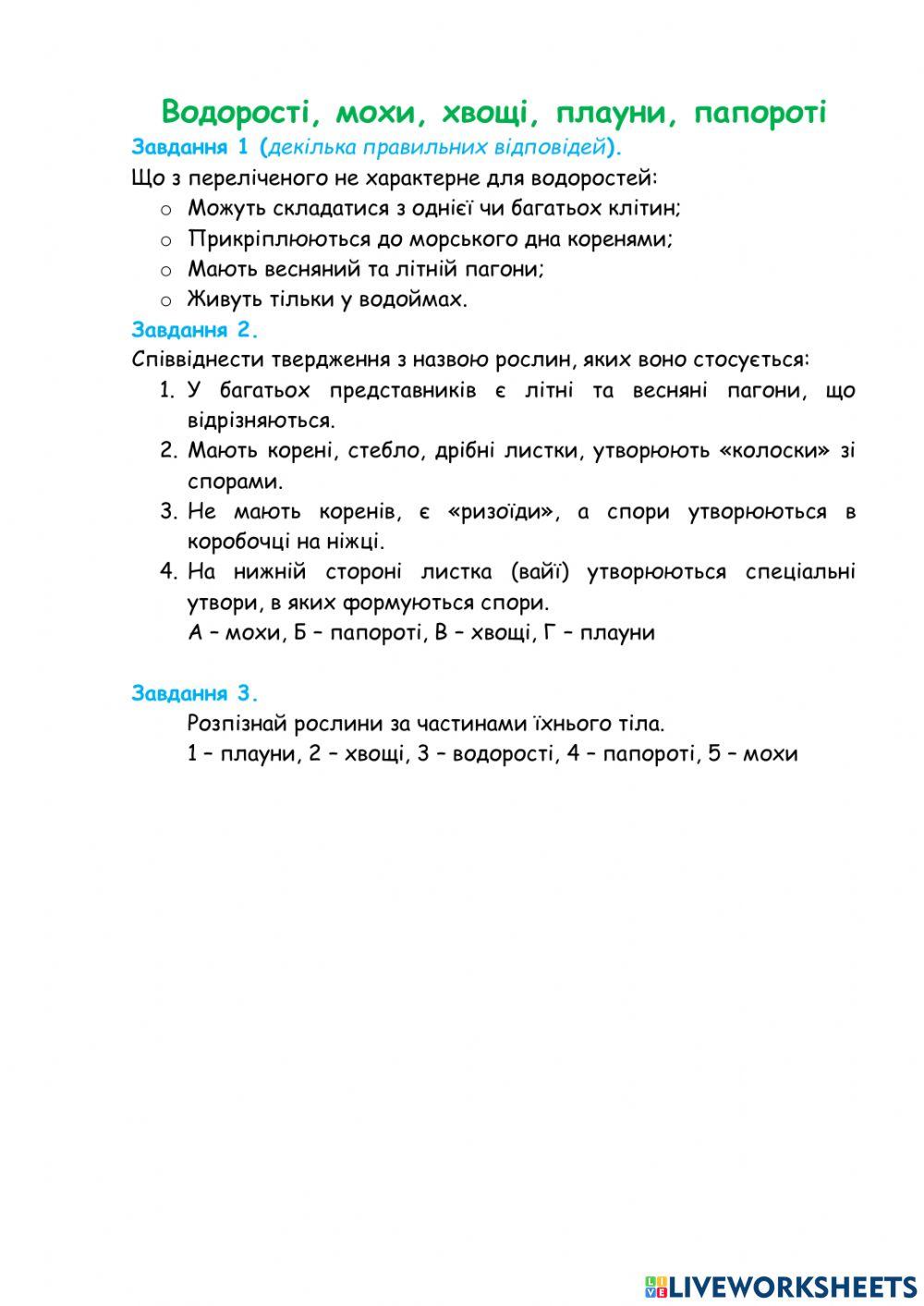 Водорості та вищі спорові рослини