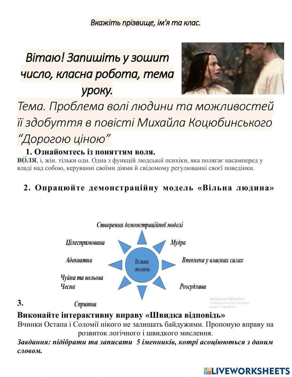 Проблема волі людини та можливостей її здобуття в повісті Михайла Коцюбинського “Дорогою ціною”