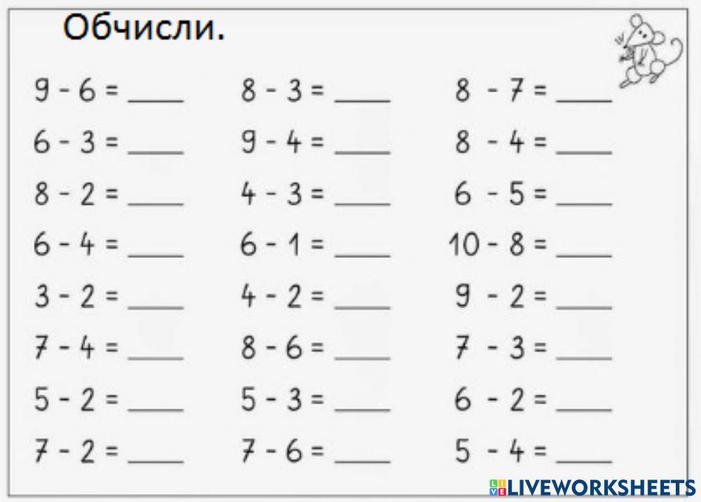 Віднімання в межах 10
