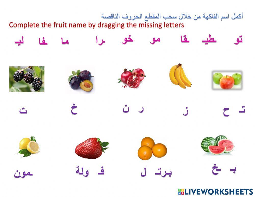 Fruits الفاكهة