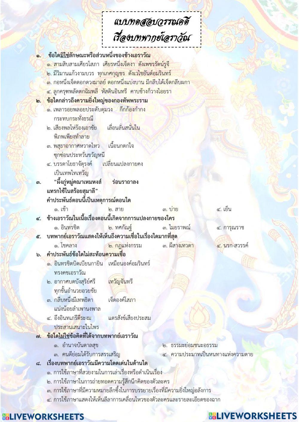 ใบงาน บทพากย์เอราวัณ