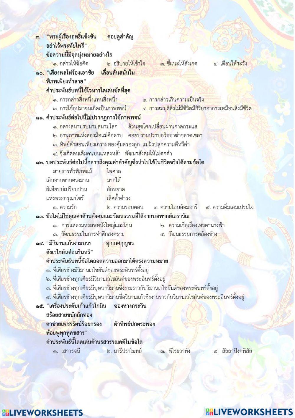 ใบงาน บทพากย์เอราวัณ