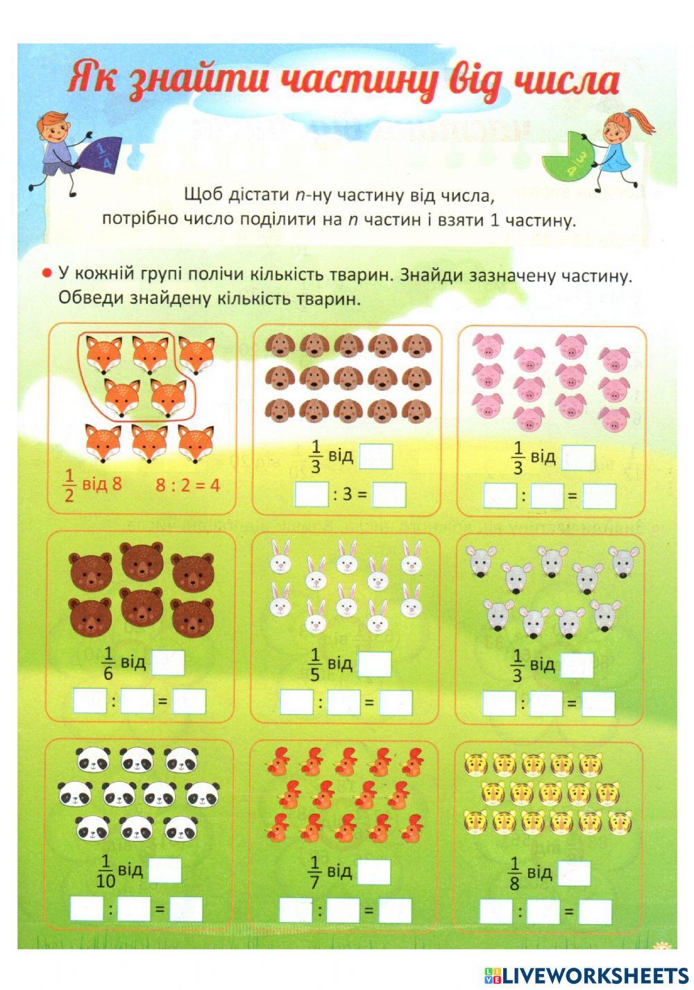 Частина від числа