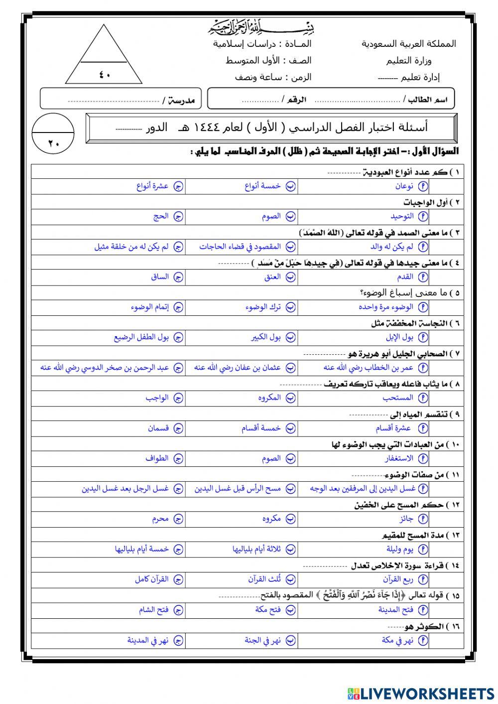 اختبار نهائي لمادة الدراسات الاسلامية  1م ف1 عام 1444هــ