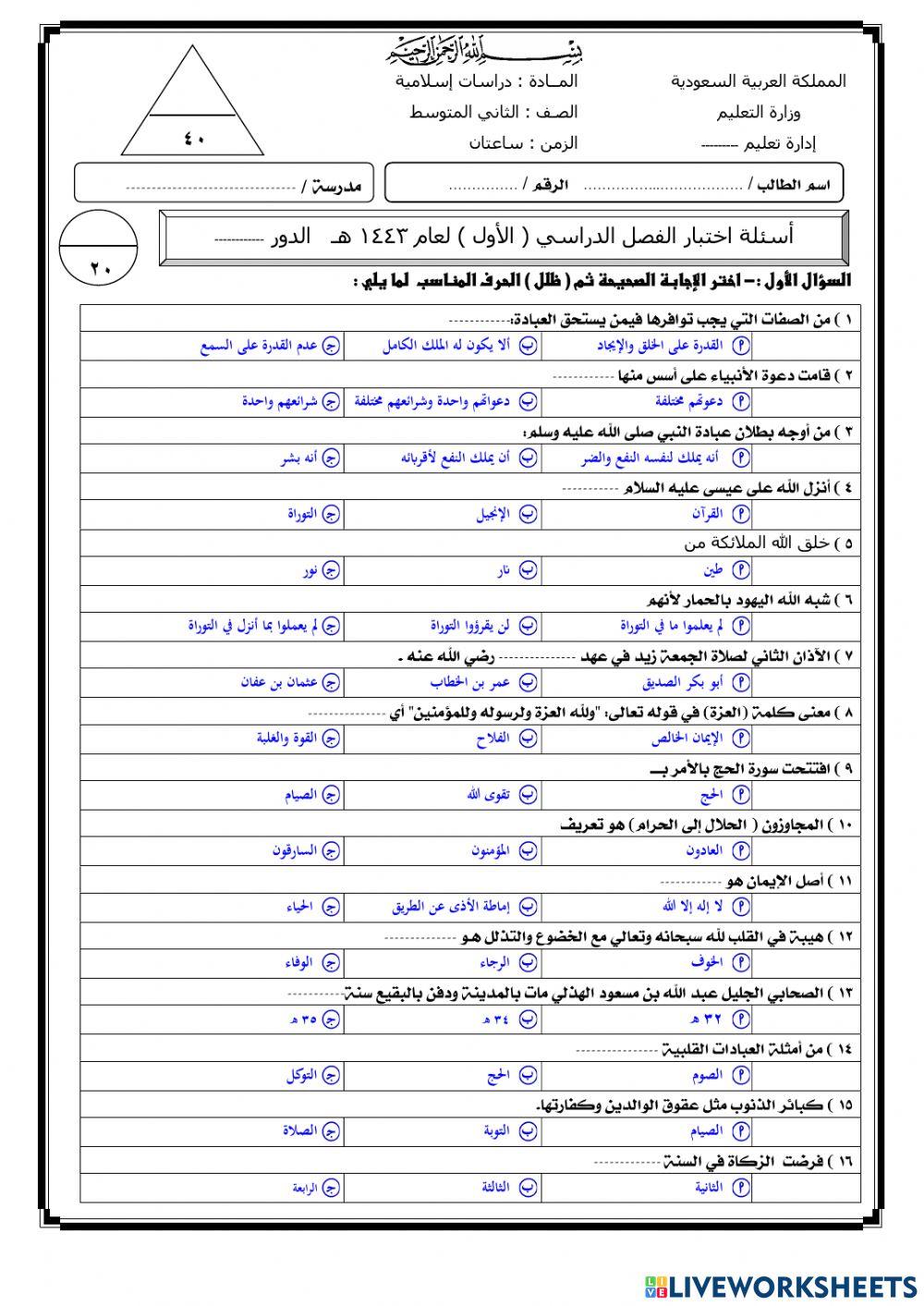 اختبار نهائي لمادة الدراسات الاسلامية 2م ف1 عام 1443هــ