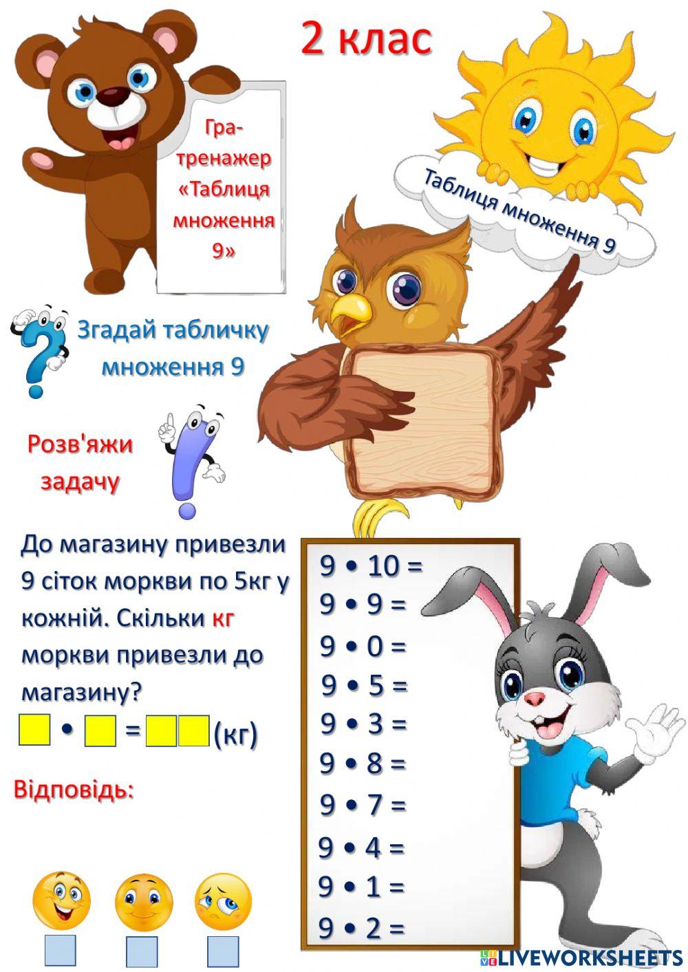 Таблиця множення 9