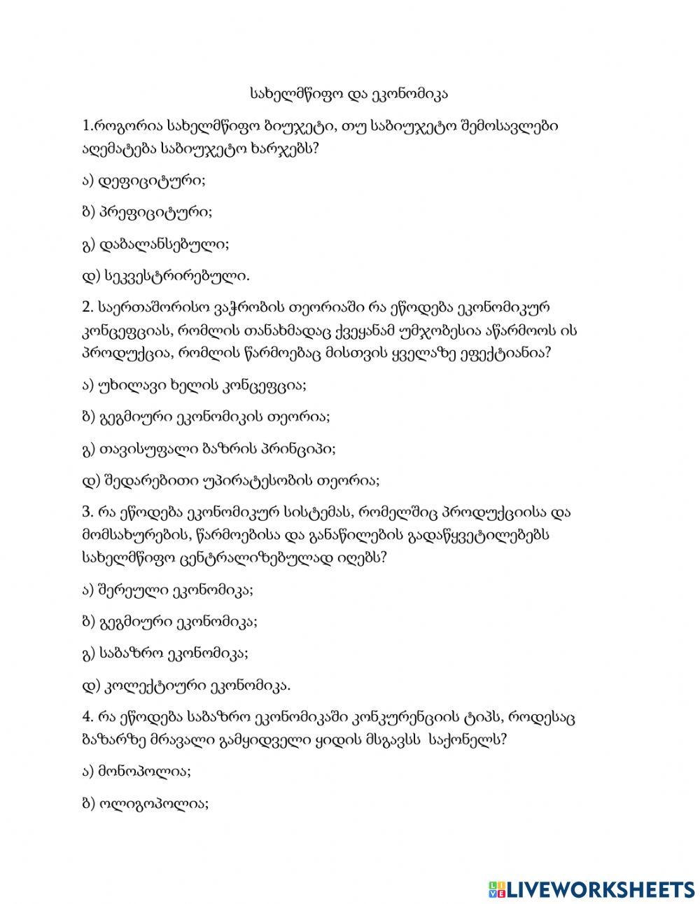 Ეკონომიკა და სახელმწიფო