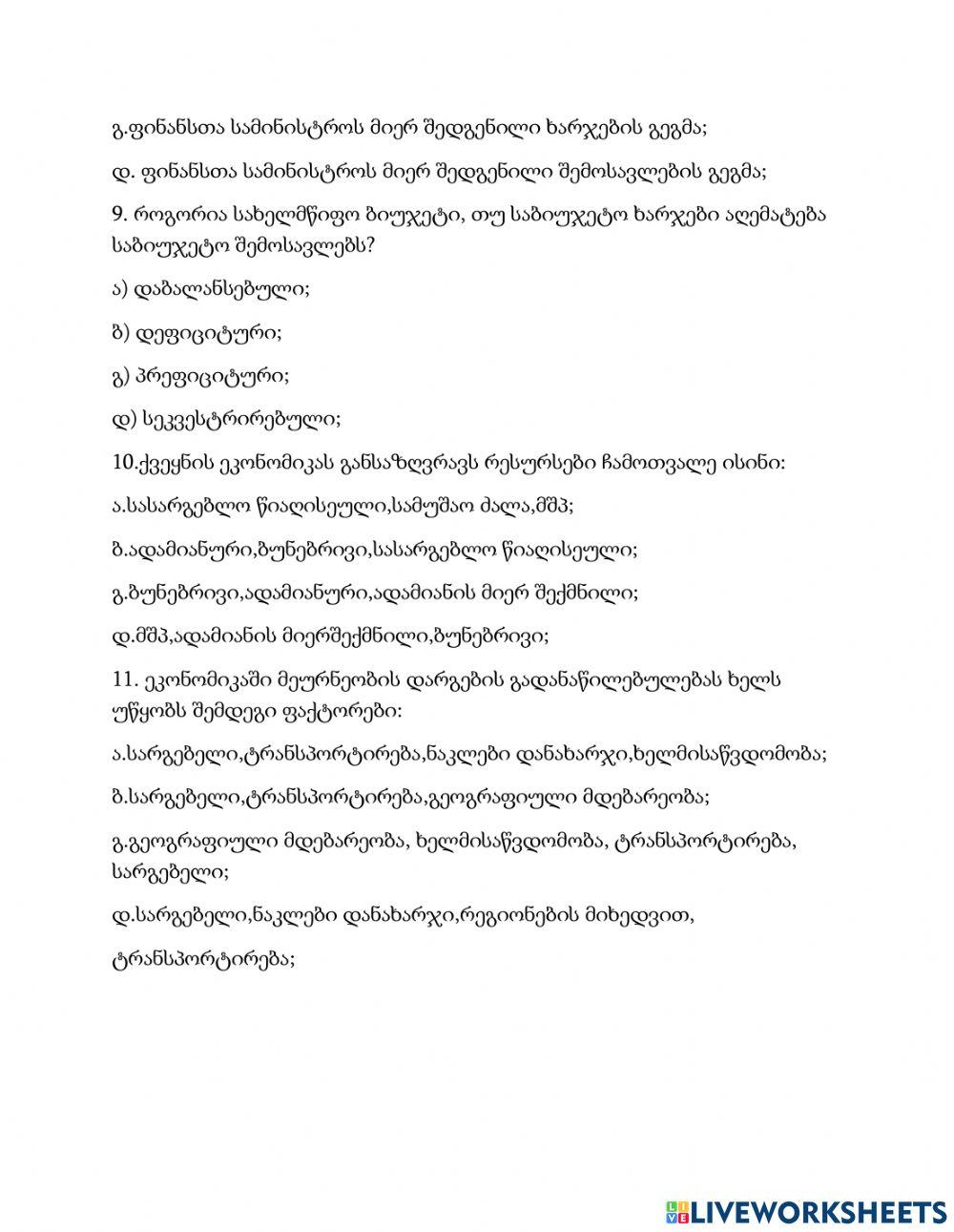 Ეკონომიკა და სახელმწიფო