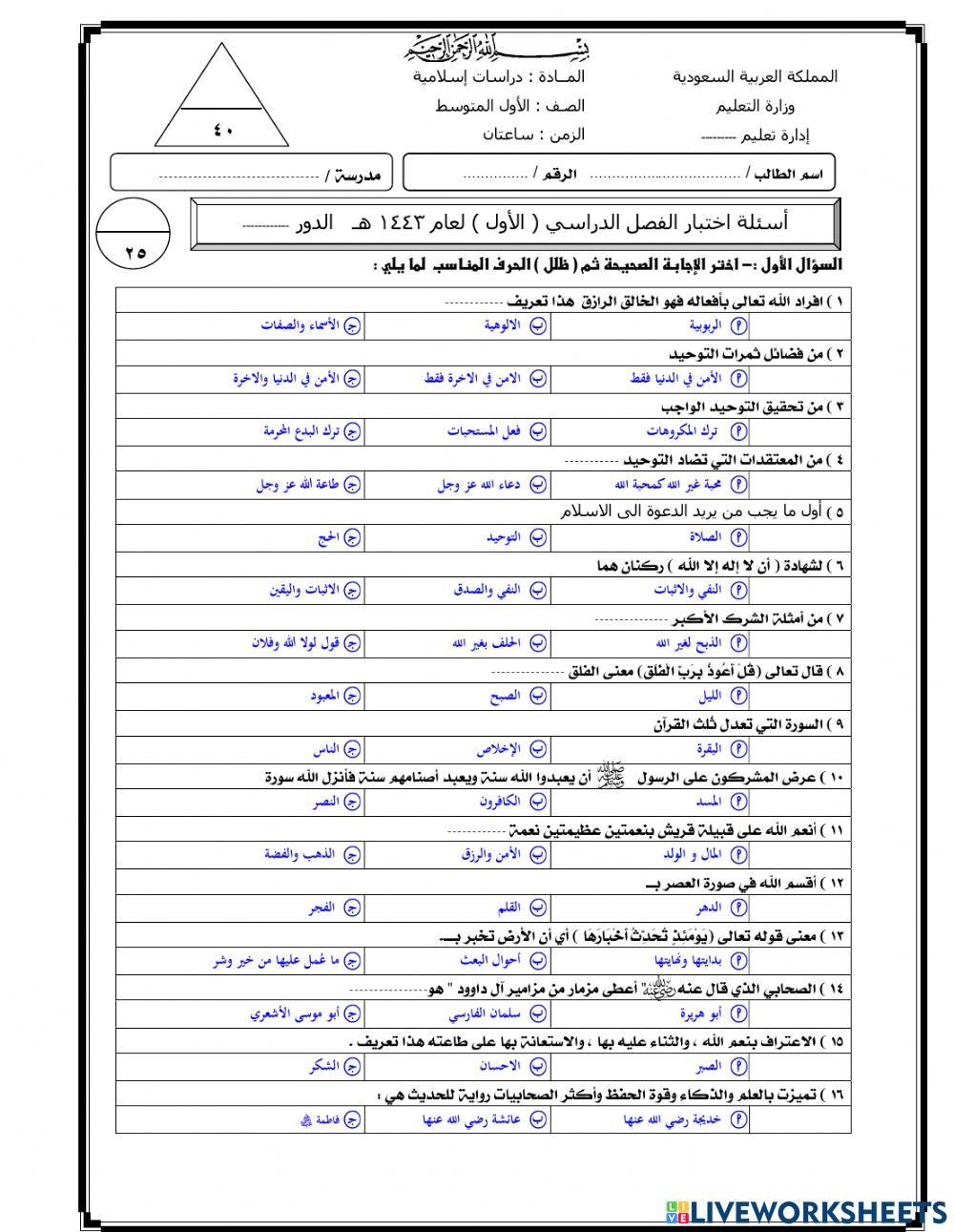 اختبار نهائي3 لمادة الدراسات الاسلامية  1م ف1 عام 1443هــ