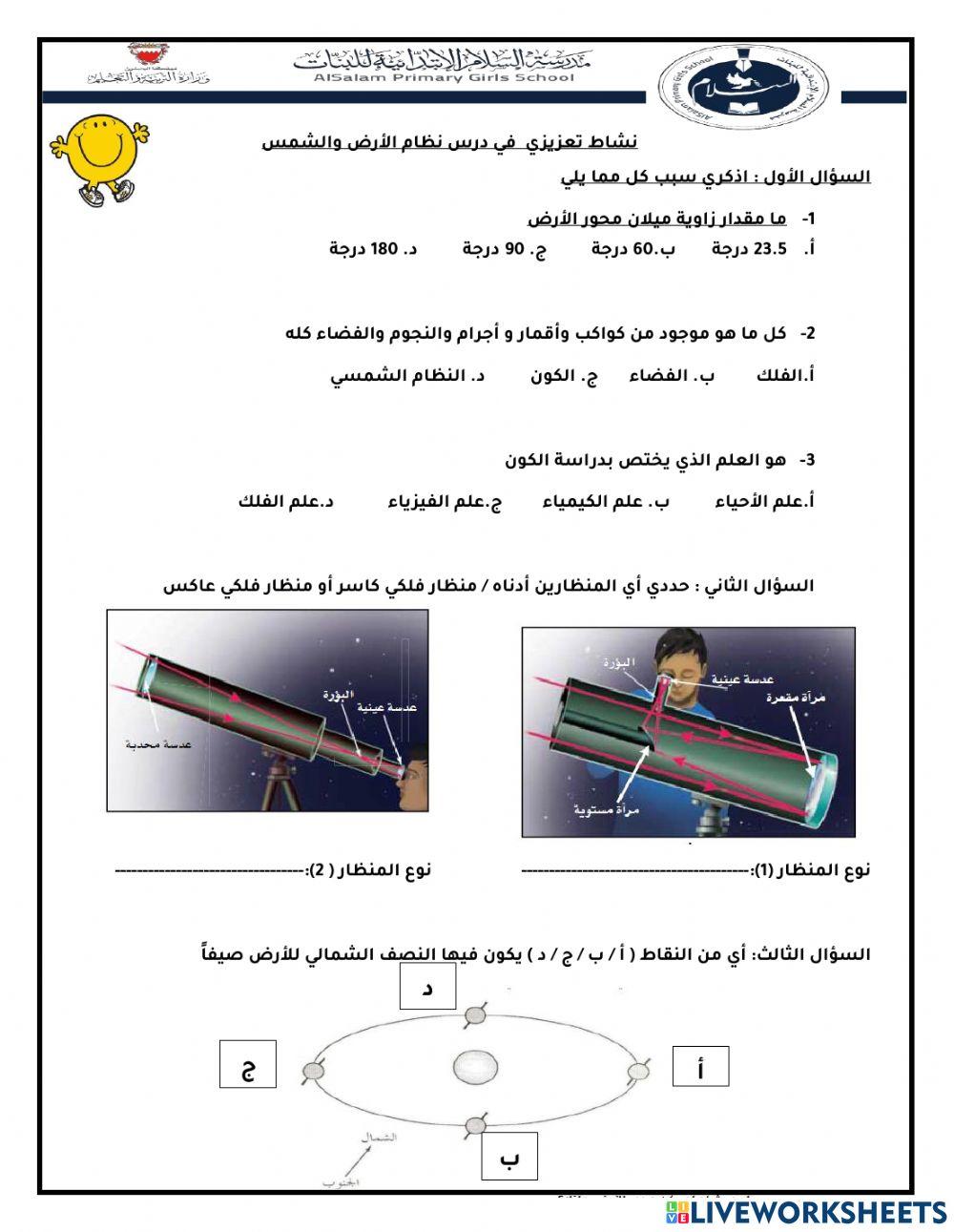 نشاط تعزيزي في درسي نظام الأرض والشمس ونظام الأرض والشمس والقمر