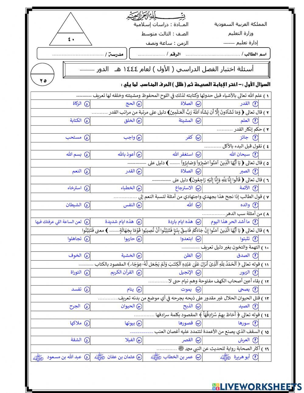اختبار نهائي2 لمادة الدراسات الاسلامية 3م ف1  عام 1444هـ