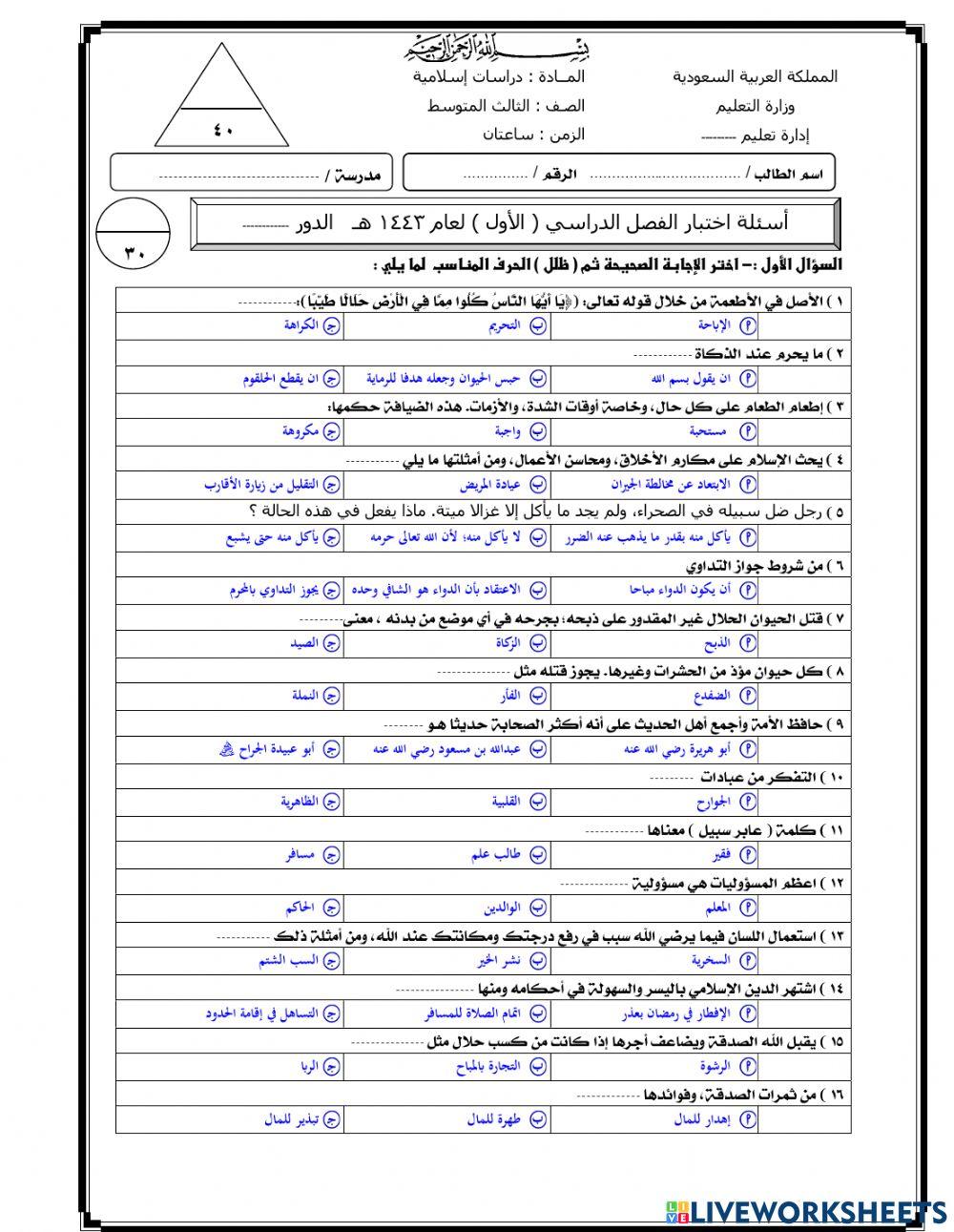 اختبار نهائي3 لمادة الدراسات الاسلامية 3م ف1 عام 1443هـــ