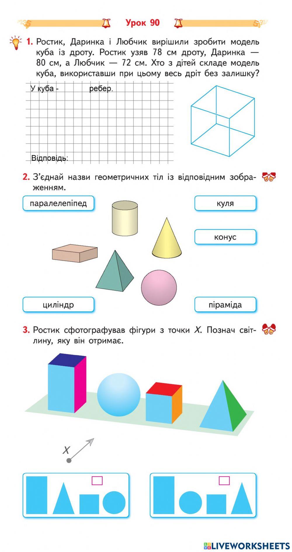 Урок 90 Геометричні тіла 2302670 | snezhana1206