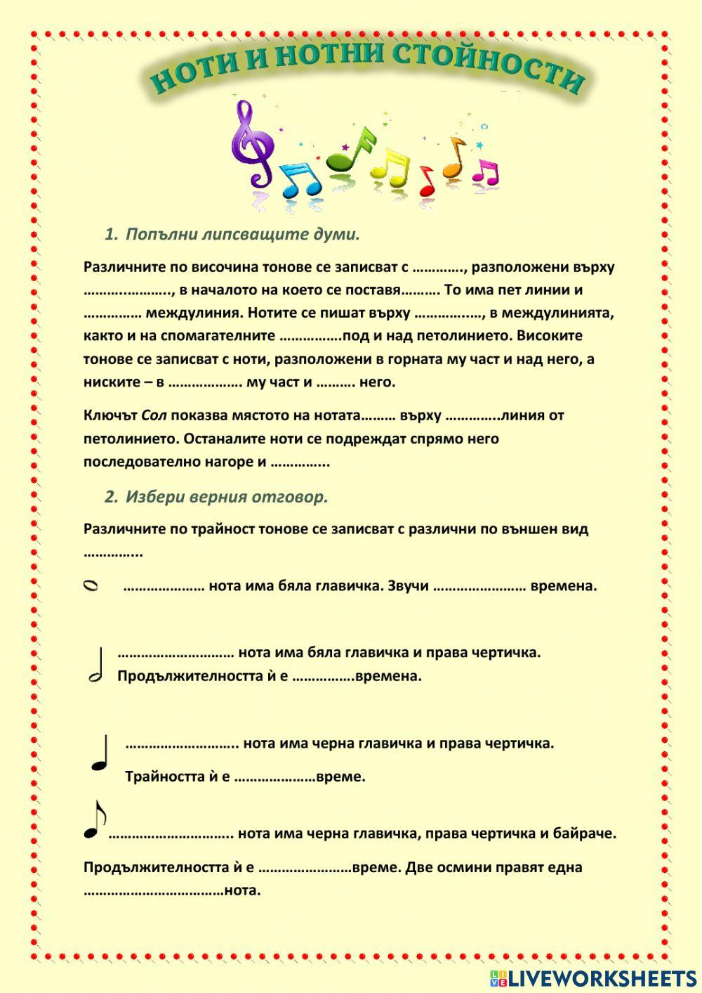 Ноти и нотни стойности