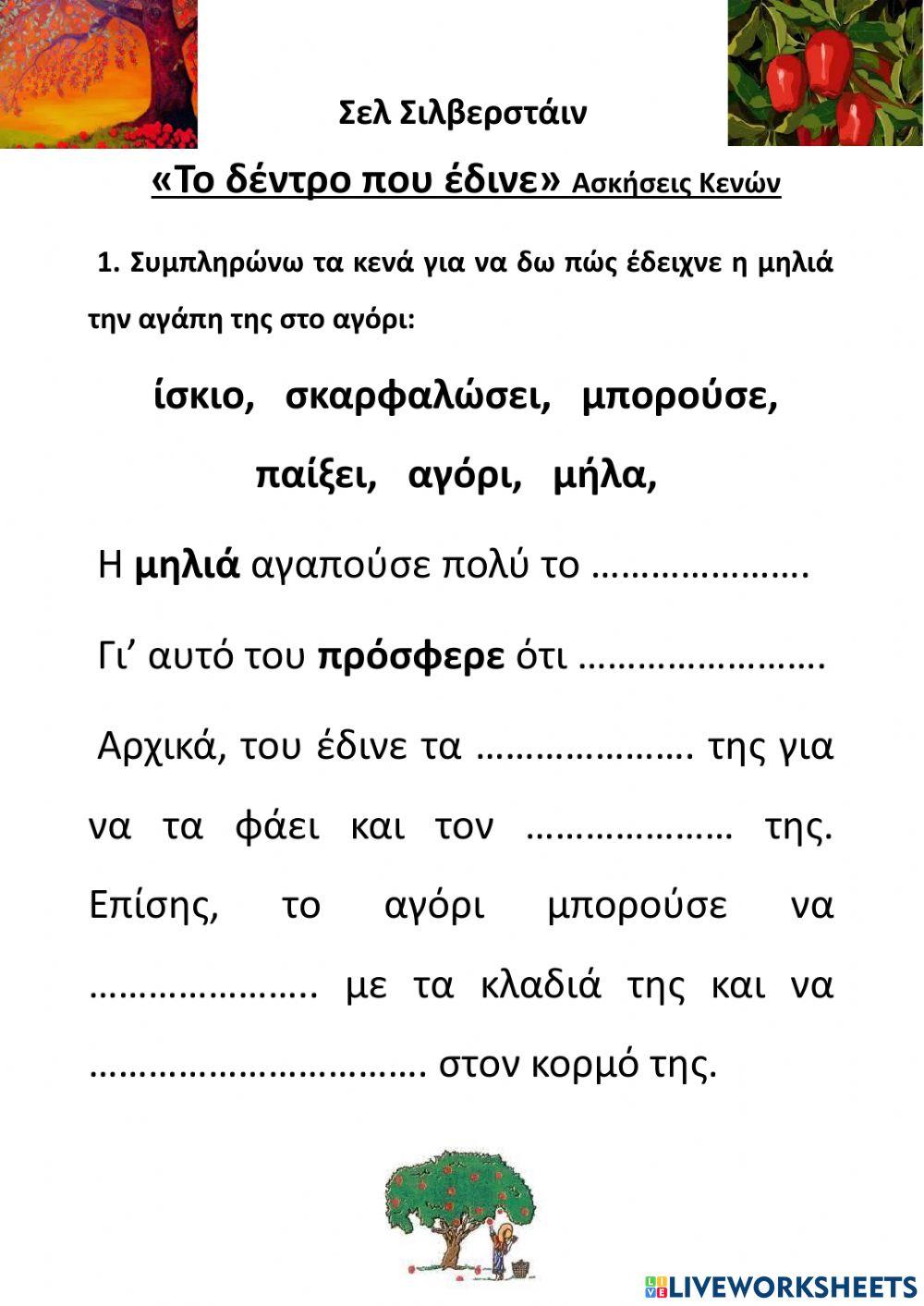 Το Δέντρο που έδινε