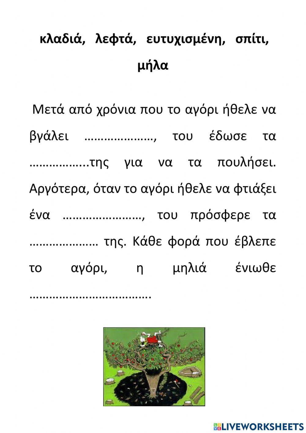 Το Δέντρο που έδινε