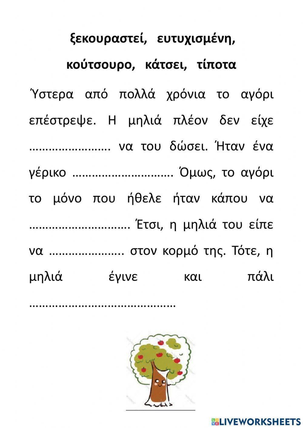 Το Δέντρο που έδινε