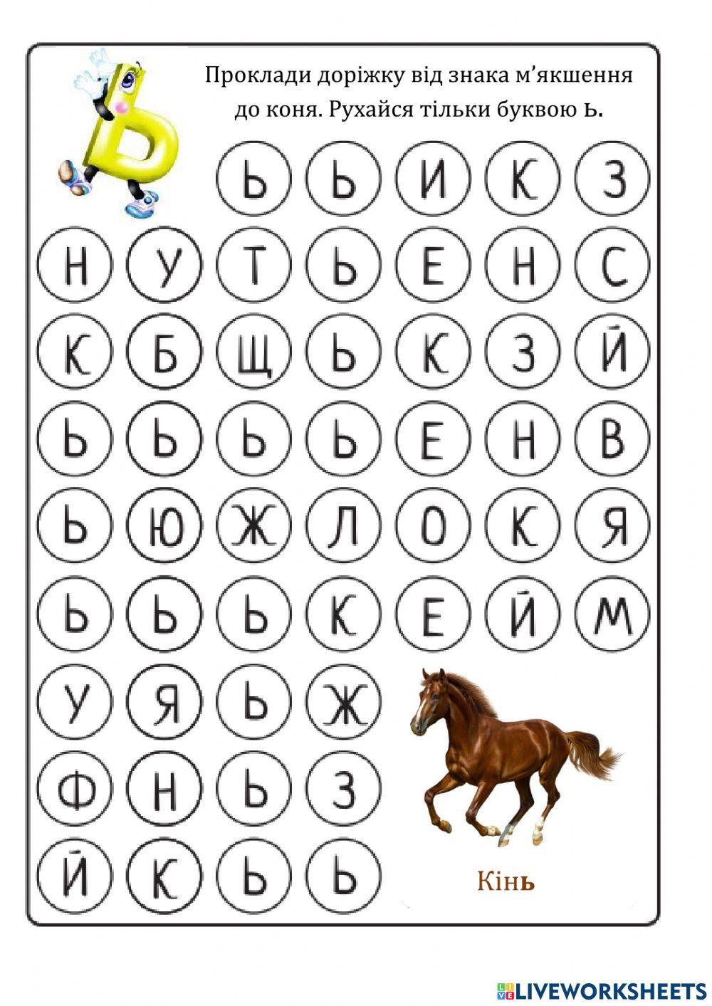 Буква Ь interactive worksheet | Live Worksheets