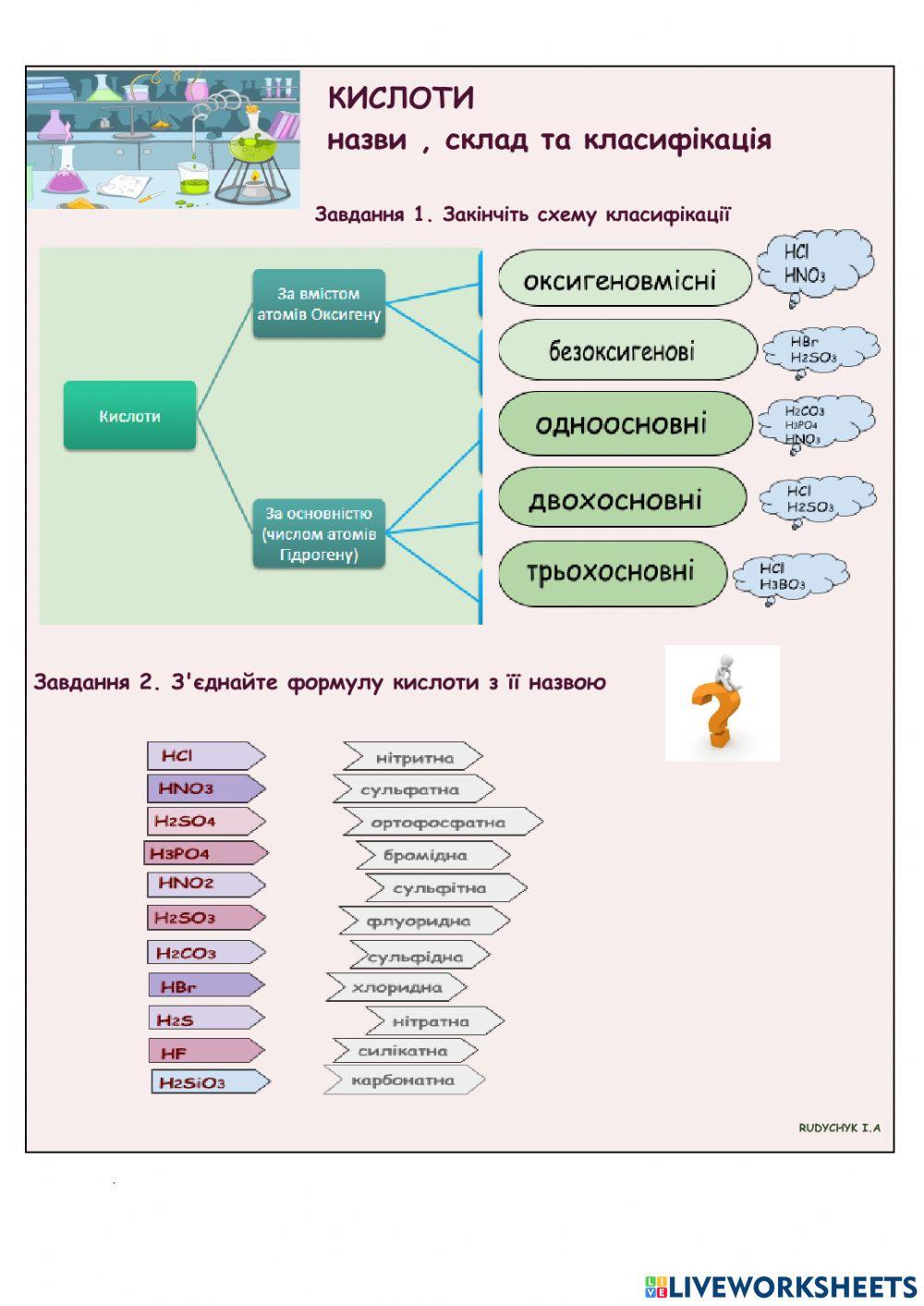 КИСЛОТИ назви , склад та класифікація online exercise for | Live Worksheets