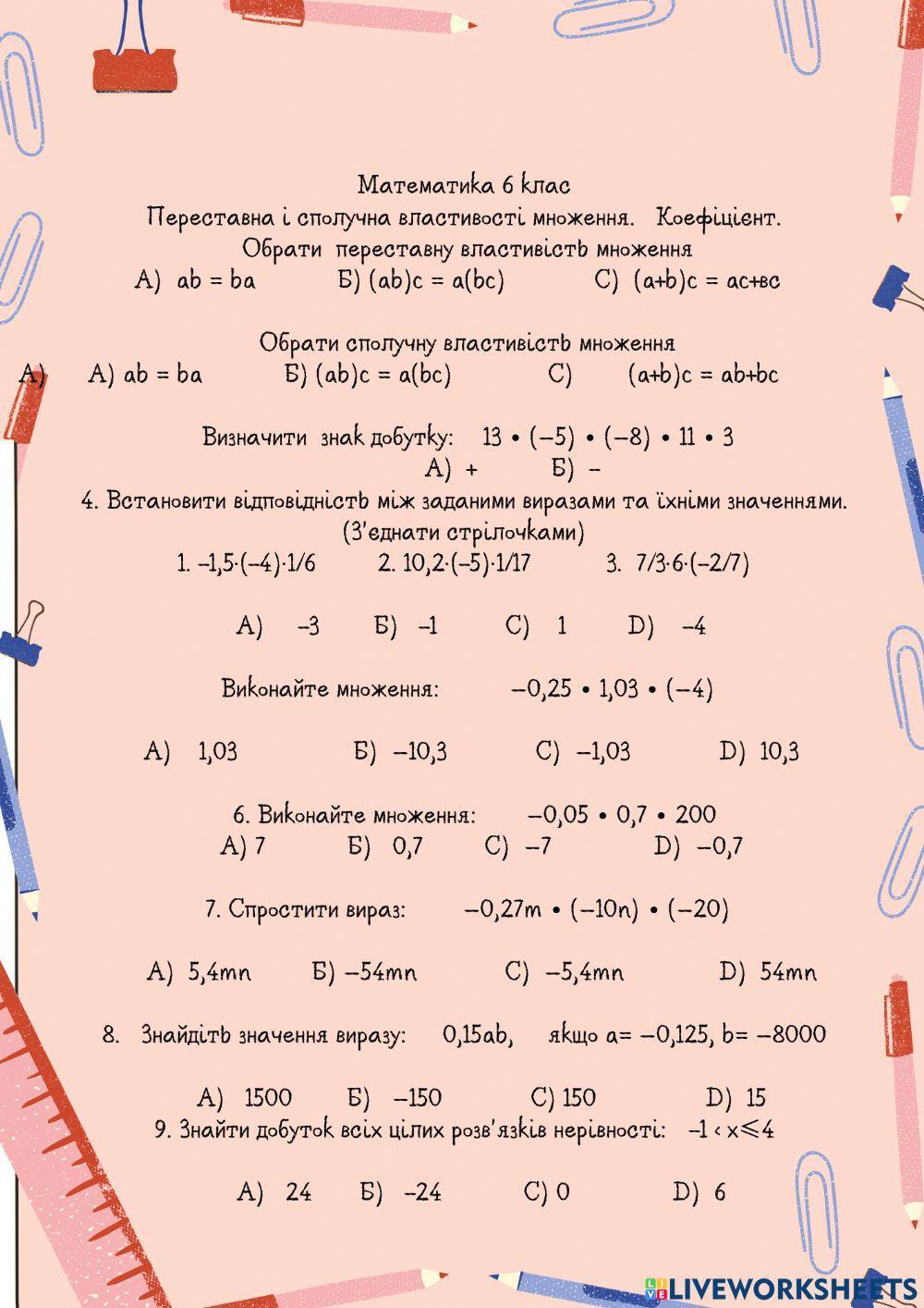Переставна і сполучна властивості множення.