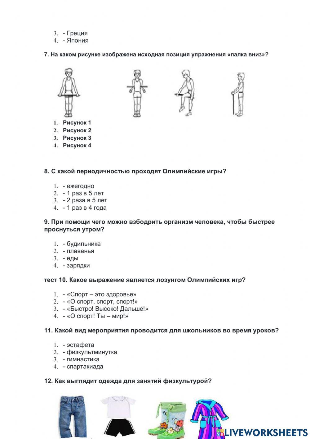 Тест по физической культуре для 2 класса