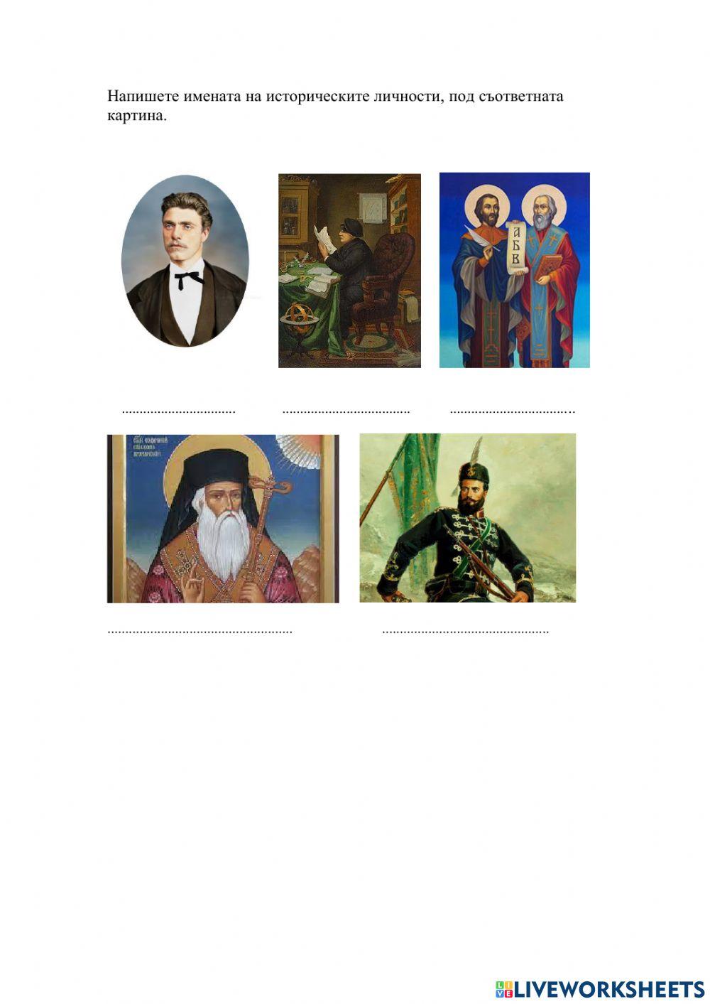 Исторически личности. Възраждане