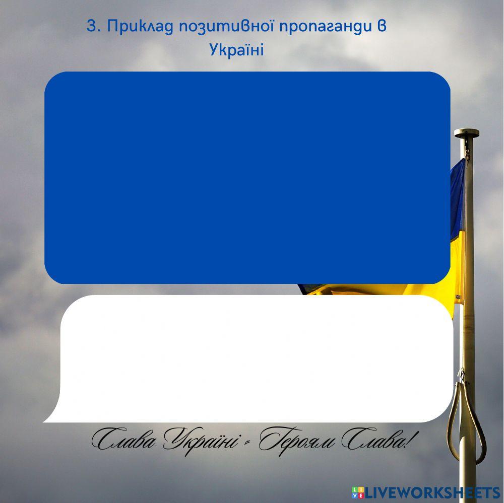 Практичне заняття Пропагандистська діяльність в ЗМІ